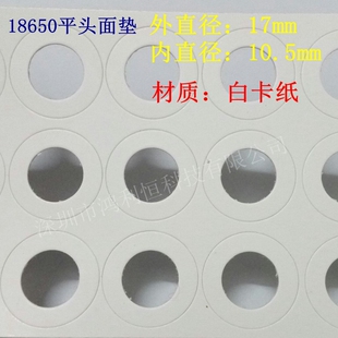 18650锂电池平头盖帽专用绝缘垫18650锂电池尖头绝缘垫白卡纸面垫