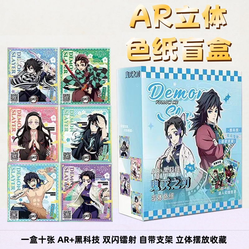 新品镭射双闪AR立体色纸盲盒鬼灭之刃色纸自带支架摆件色纸盲抽
