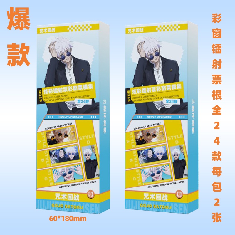 动漫咒术回战炫彩镭射票二次元谷子学生彩窗票根款不重复票根集