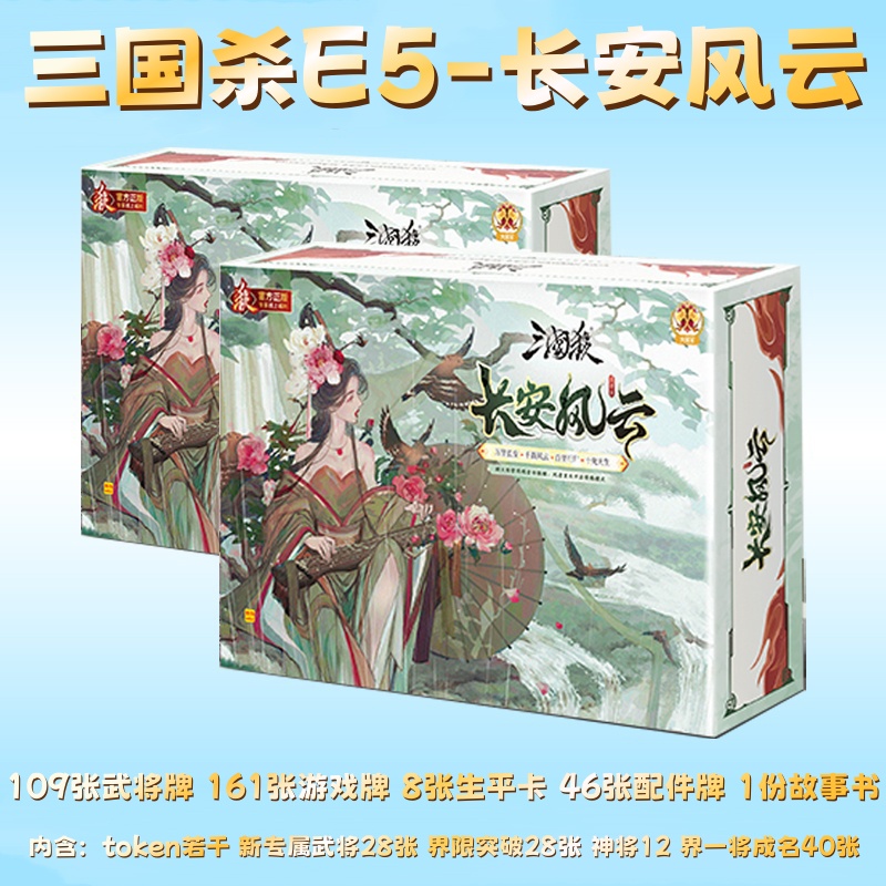 正品游卡三国杀桌游卡牌E5长安风云人气武将牌学生休闲卡牌桌游
