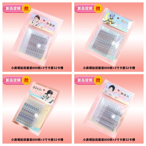动漫明星800张迷你小鼻嘎贴纸周边卡通图案贴画卡册学生装饰贴纸
