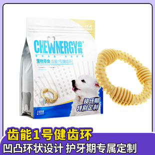 齿能1号健齿环幼犬换牙期狗狗磨牙棒小型犬泰迪宠物零食洁齿口臭