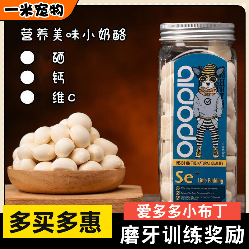 爱多多奶酪小布丁宠物奶酪奶豆140g补钙维生素成幼犬狗狗零食奖励