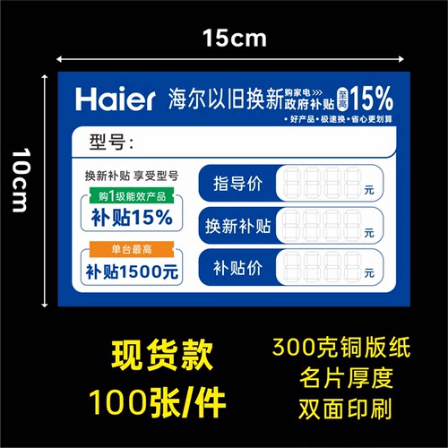 海尔标价签 以旧换新商品标价签 价格纸 功能牌 标签纸