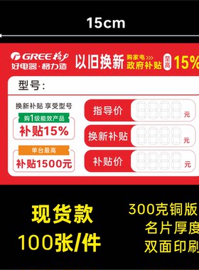 适用于格力电器以旧换新家电标价签 新款格力价格牌大号标签纸