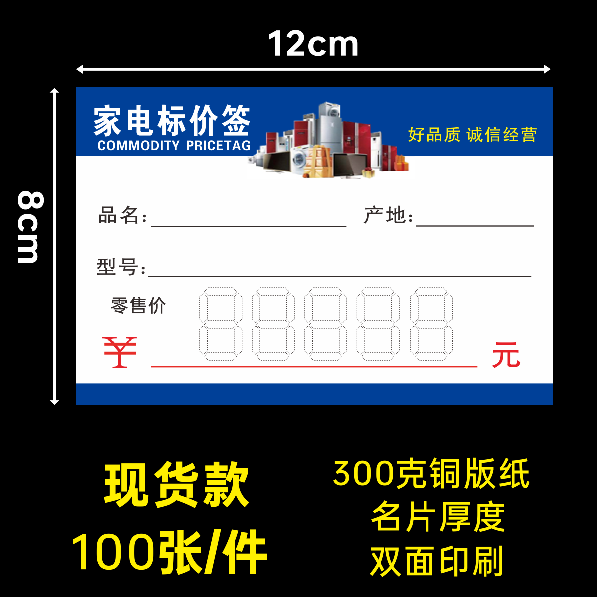 家电电器标价签12X8CM 价格标价签纸 冰箱空调商品标价签