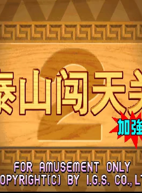 安卓手机华为鸿蒙二代加强版泰山闯天关经典街机怀旧游戏童年回忆