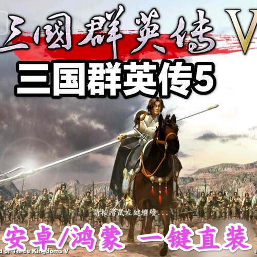 【安卓直装】三国群英传5 经典怀旧单机 安卓手机平板直装版 电脑