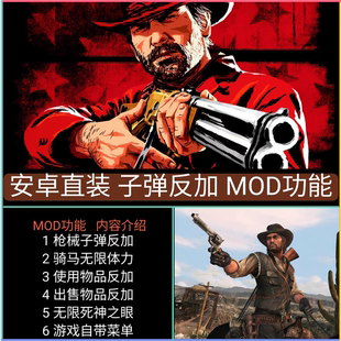 荒野大镖客救赎安卓手机版 .平板也能玩.带MOD功能. .一键直装