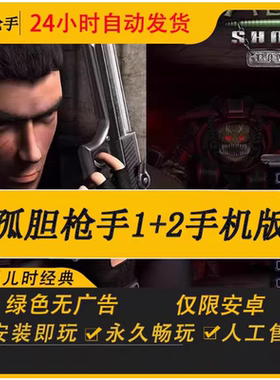 孤胆枪手1+2重装上阵经典怀旧单机射击手机游戏安卓手机版