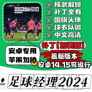 足球经理2024手机移动版fmm2024中文头像队徽球衣fm2024手游fmm24