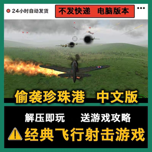 偷袭珍珠港中文版飞行射击游戏支持win系统电脑附攻略解压即玩