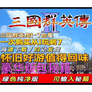 三国群英传7/6/5/4/3/2/1 电脑单机游戏怀旧合集原版包秘籍修改器