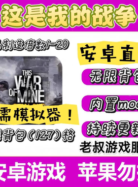 这是我的战争 中文版破解 安卓鸿蒙手机游戏 无限背包 一键安装