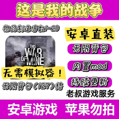 这是我的战争 中文版破解 安卓鸿蒙手机游戏 无限背包 一键安装