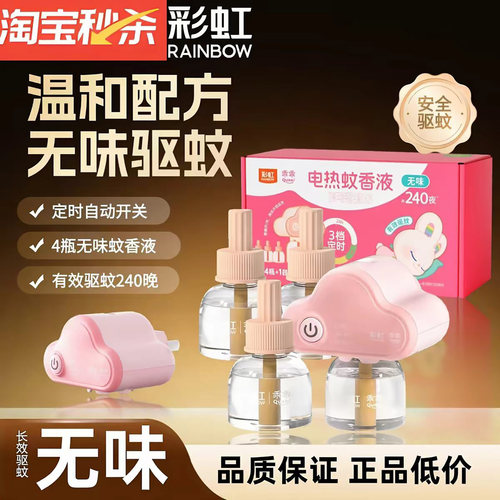 彩虹乖乖婴儿可用蚊香液