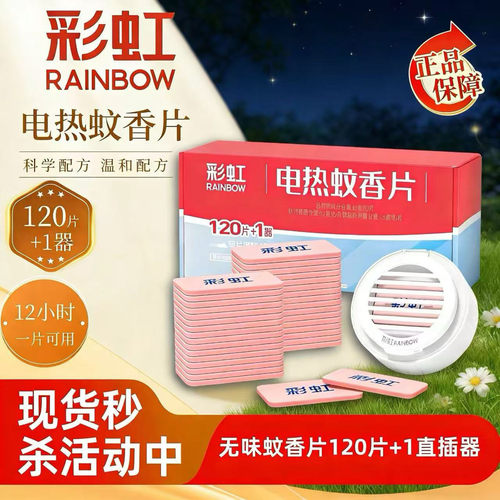彩虹驱蚊蚊香片120片无味