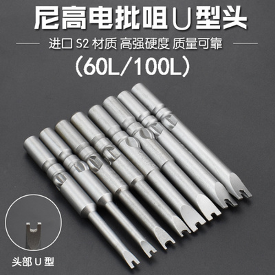 尼高S2U型电批头异型批嘴螺丝刀