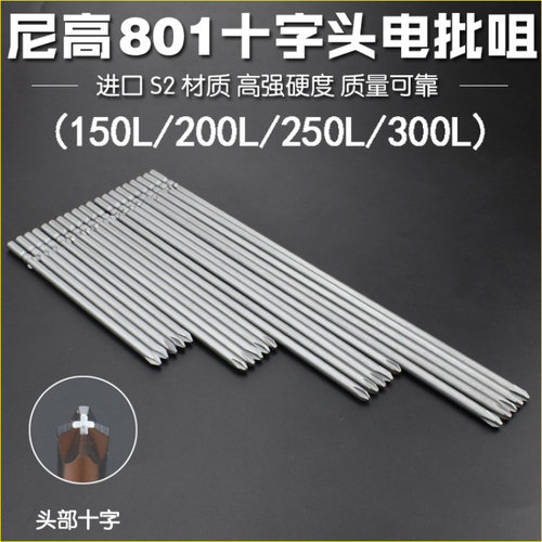 尼高S2材质801十字电批头螺丝刀