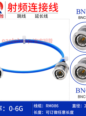 东方旭普 RM086/SS405高频连接线 BNC-JJ BNC/Q9公转公转接线 6G