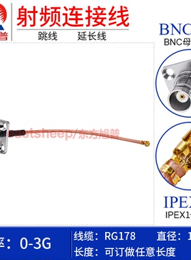 东方旭普 RG178镀银连接线 IPEX/BNC-KF UFL-1代转BNC母4孔法兰