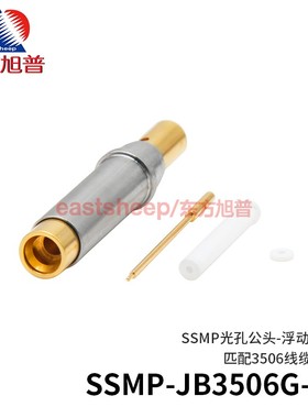 东方旭普 射频连接器 SSMP-JB3506G-S 浮动GPPO公光孔 匹配3506线