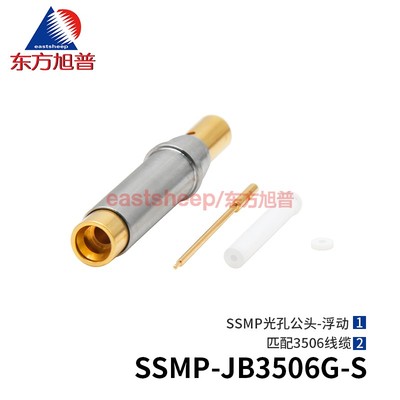 连接器SSMP-JB3506G-S浮动公头