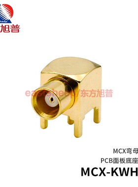 东方旭普 射频连接器 MCX-KWE PCB印制板插座 MCX-KWHD  天线座