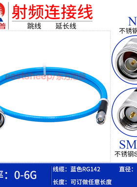 东方旭普 蓝色RG142镀银延长线 N/SMA-JJ 不锈钢N公转SMA公 0-6G