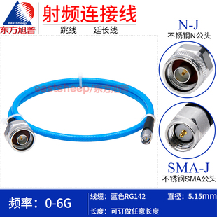 SMA 蓝色RG142镀银延长线 不锈钢N公转SMA公 东方旭普