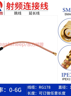 东方旭普 RG178镀银射频连接线 IPEX转SMA公头 IPEX/UFL-1代 6G