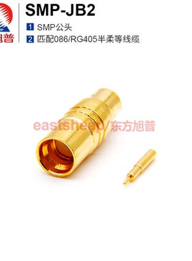 东方旭普射频连接器 SMP-JB2 SMP公头 适用086半柔半钢线缆 18G
