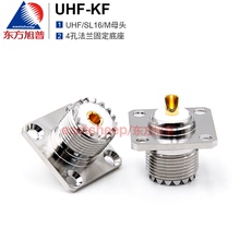 东方旭普 对讲机电台底座SL16-KF UHF-KF M-KF  4孔法兰固定母头