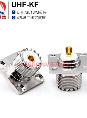 东方旭普 对讲机电台底座SL16-KF UHF-KF M-KF  4孔法兰固定母头