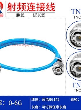 东方旭普 蓝色RG142双层镀银GPS连接线 TNC-JJ JW TNC公转弯公6G