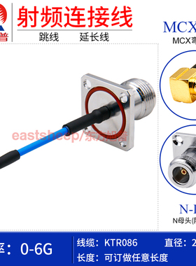 东方旭普 086/RG405半柔连接线 MCX-JW/N-KF 法兰固定 带防水圈6G