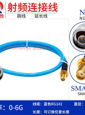 东方旭普 蓝色RG142镀银特制柔软线 N/SMA-JK KY N公转SMA母  6G