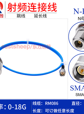 东方旭普 RM086/SS405高频连接线 SMA-J/N-KY JW SMA公转N母 18G