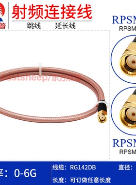 东方旭普 RG142DB双层镀银AP跳线 RPSMA-JJ JW 反极SMA内螺内孔6G