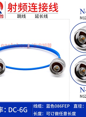 东方旭普 蓝色086(RG405)半柔射频链接线  N-JJ N公头转N公头 6G