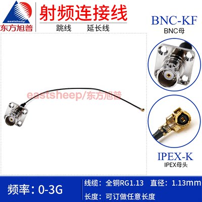 东方旭旭普 RG1.13射频连接线 IPEX/BNC-KF PCB面板4孔法兰固定