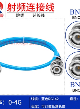 东方旭普 蓝色RG142双层屏蔽镀银线 BNC-JJ BNC-JW Q9/BNC双公 4G