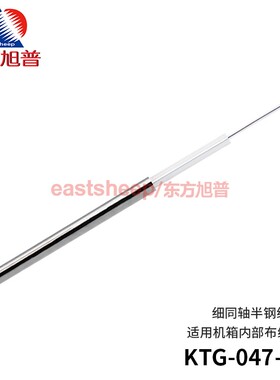 东方旭普 半钢同轴电缆 KTG-047 细同轴线 三元合金 外径1.2mm