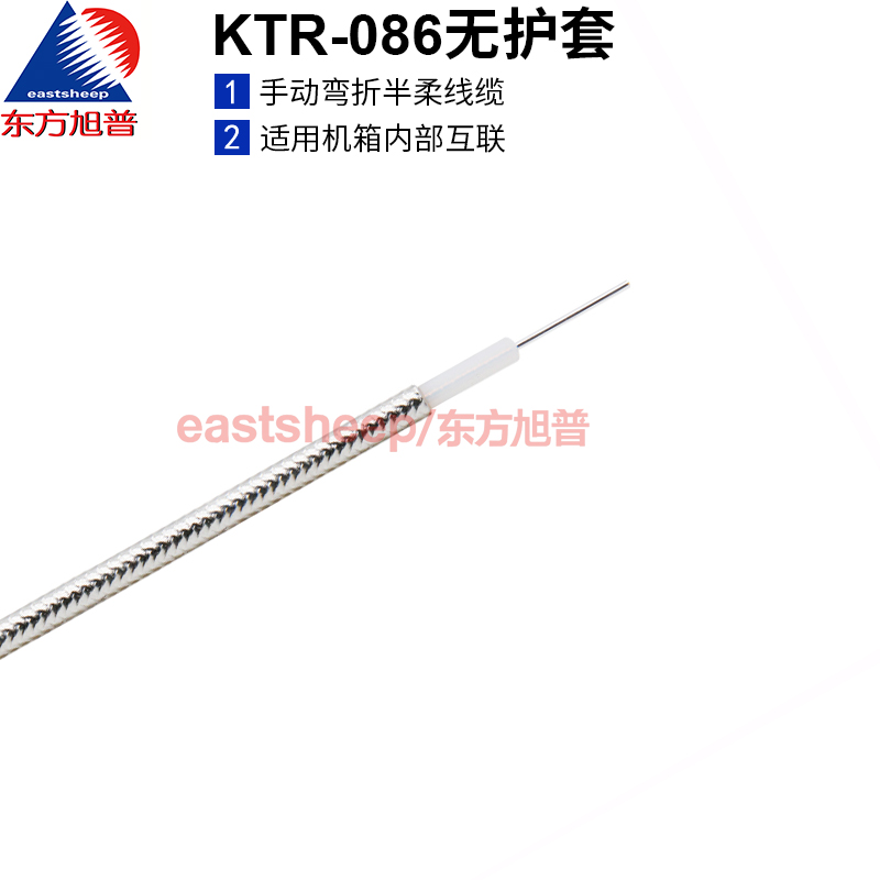 东方旭普KTR086无护套半柔同轴线