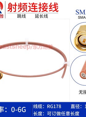 东方旭普 RG178镀银柔性细同轴连接线 SMA-J SMA-JW SMA公单头 6G