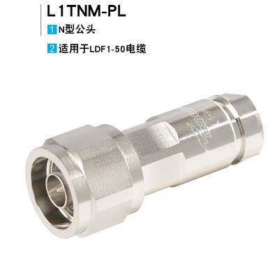 安德鲁1/4普通接头 L1TNM-PL 康普LDF1-50 电缆常用N型公头