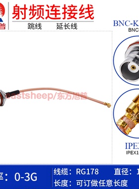东方旭普 RG178镀银连接线 1代 IPEX/BNC-KY(C款) BNC母后置防水