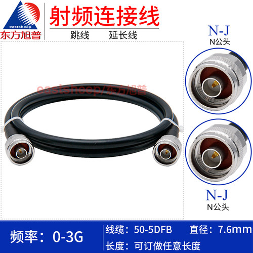 50-5跳线N公头转N公NM东方旭普