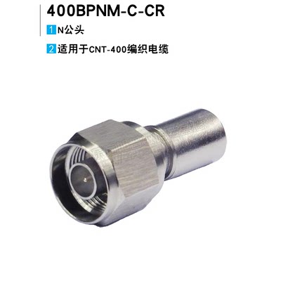 安德鲁馈线接头N型公头400BPNM-C-CRC（压接）适用于CNT-400