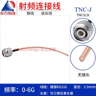 TNC公头 东方旭普 J单头 TNC RG316特氟龙镀银GPS连接线